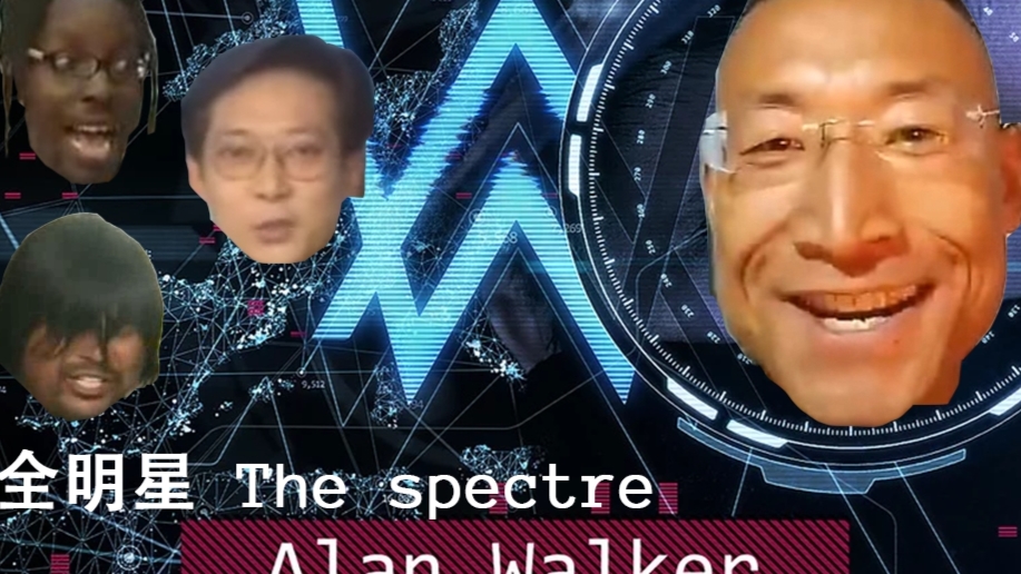 【全明星带你嗨爆电音】The Spectre